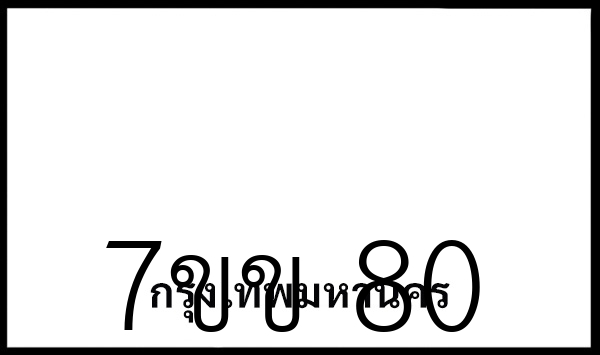 7ขข 80